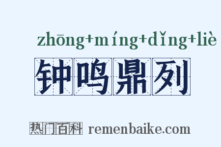 钟鸣鼎列是什么意思的图片
